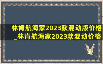 林肯航海家2023款混动版价格_林肯航海家2023款混动价格