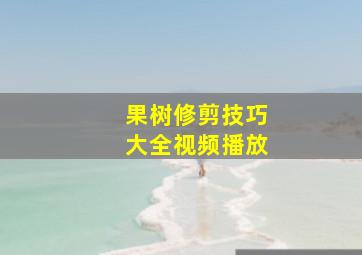 果树修剪技巧大全视频播放