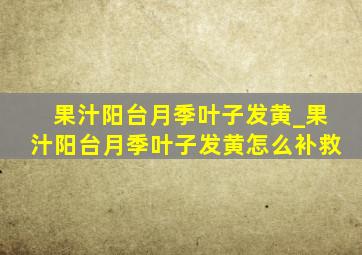 果汁阳台月季叶子发黄_果汁阳台月季叶子发黄怎么补救