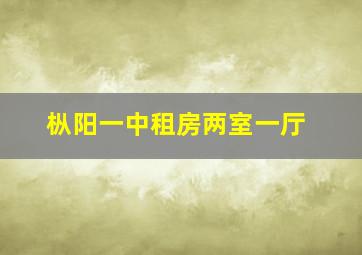 枞阳一中租房两室一厅