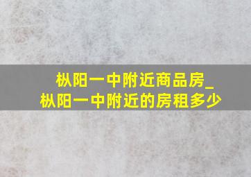 枞阳一中附近商品房_枞阳一中附近的房租多少