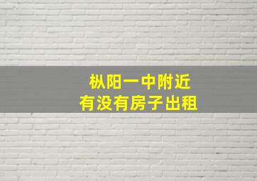 枞阳一中附近有没有房子出租