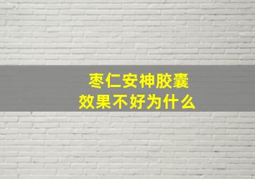 枣仁安神胶囊效果不好为什么