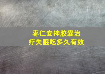 枣仁安神胶囊治疗失眠吃多久有效