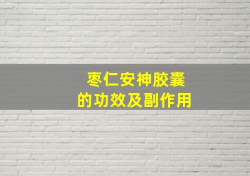 枣仁安神胶囊的功效及副作用