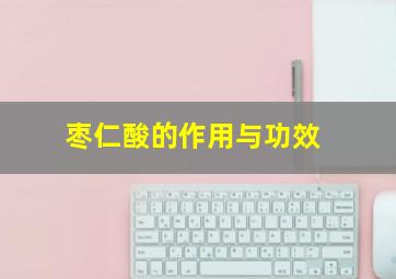 枣仁酸的作用与功效