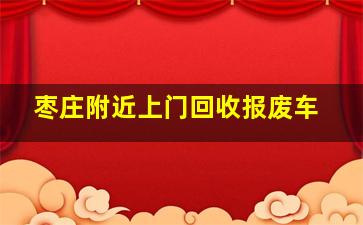 枣庄附近上门回收报废车