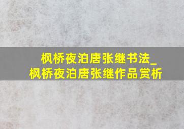 枫桥夜泊唐张继书法_枫桥夜泊唐张继作品赏析