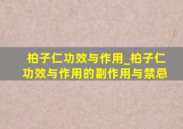 柏子仁功效与作用_柏子仁功效与作用的副作用与禁忌