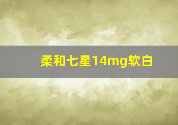 柔和七星14mg软白