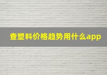 查塑料价格趋势用什么app