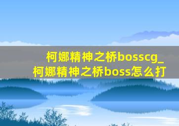 柯娜精神之桥bosscg_柯娜精神之桥boss怎么打