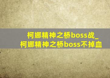 柯娜精神之桥boss战_柯娜精神之桥boss不掉血