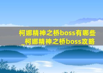 柯娜精神之桥boss有哪些_柯娜精神之桥boss攻略