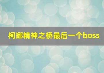 柯娜精神之桥最后一个boss