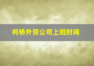 柯桥外贸公司上班时间