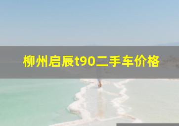 柳州启辰t90二手车价格