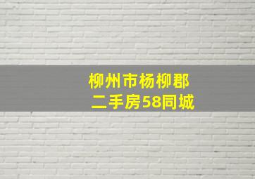 柳州市杨柳郡二手房58同城