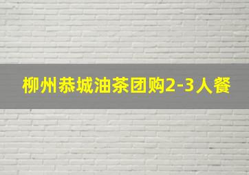 柳州恭城油茶团购2-3人餐