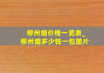 柳州烟价格一览表_柳州烟多少钱一包图片