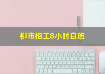 柳市招工8小时白班