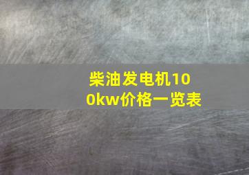 柴油发电机100kw价格一览表