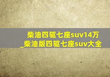 柴油四驱七座suv14万_柴油版四驱七座suv大全