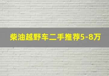 柴油越野车二手推荐5-8万