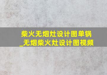 柴火无烟灶设计图单锅_无烟柴火灶设计图视频