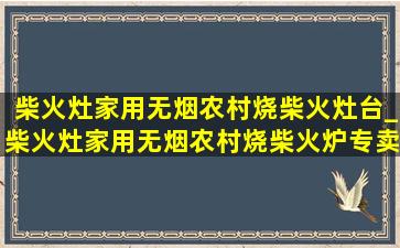 柴火灶家用无烟农村烧柴火灶台_柴火灶家用无烟农村烧柴火炉专卖