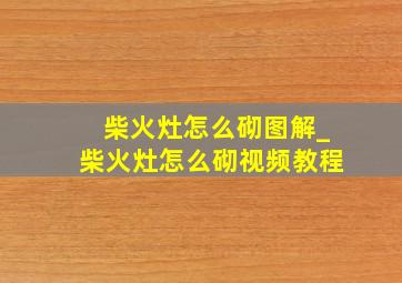 柴火灶怎么砌图解_柴火灶怎么砌视频教程