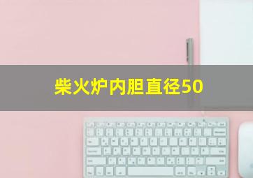 柴火炉内胆直径50