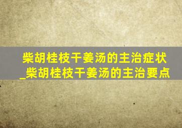 柴胡桂枝干姜汤的主治症状_柴胡桂枝干姜汤的主治要点