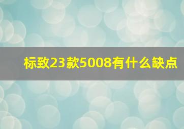 标致23款5008有什么缺点