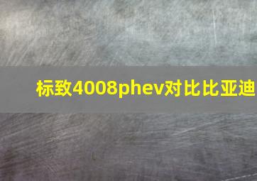 标致4008phev对比比亚迪