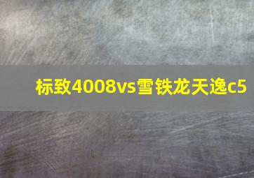 标致4008vs雪铁龙天逸c5