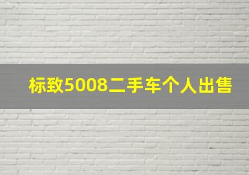 标致5008二手车个人出售