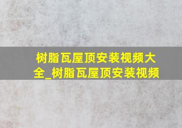 树脂瓦屋顶安装视频大全_树脂瓦屋顶安装视频