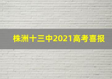 株洲十三中2021高考喜报