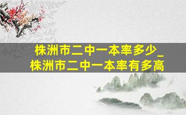 株洲市二中一本率多少_株洲市二中一本率有多高