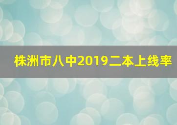 株洲市八中2019二本上线率