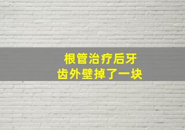 根管治疗后牙齿外壁掉了一块