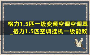 格力1.5匹一级变频空调空调罩_格力1.5匹空调挂机一级能效空调罩