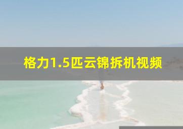 格力1.5匹云锦拆机视频