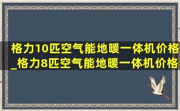 格力10匹空气能地暖一体机价格_格力8匹空气能地暖一体机价格