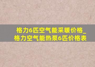 格力6匹空气能采暖价格_格力空气能热泵6匹价格表