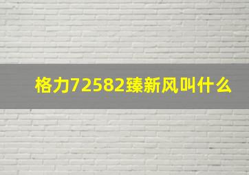 格力72582臻新风叫什么