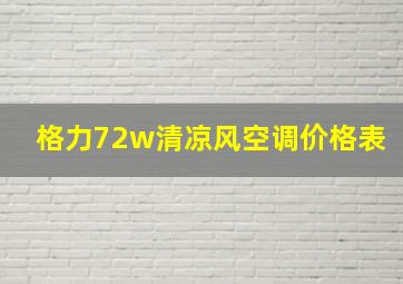 格力72w清凉风空调价格表