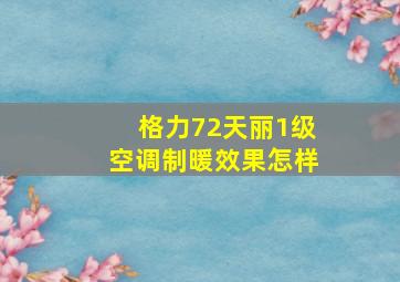 格力72天丽1级空调制暖效果怎样