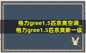 格力gree1.5匹京爽空调_格力gree1.5匹京爽新一级能效